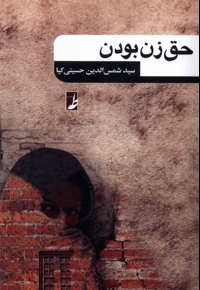 حق زن بودن